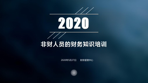 非财人员的财务知识培训20200524