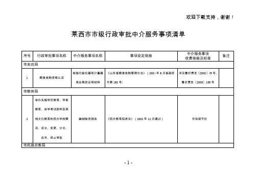 莱西级行政审批中介服务事项清单