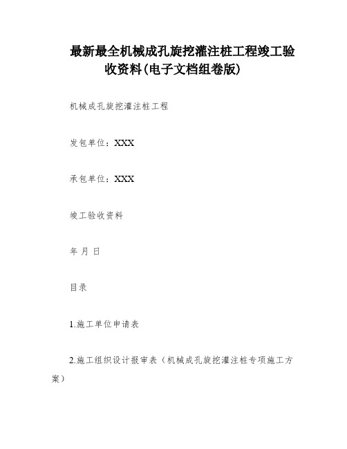 最新最全机械成孔旋挖灌注桩工程竣工验收资料(电子文档组卷版)