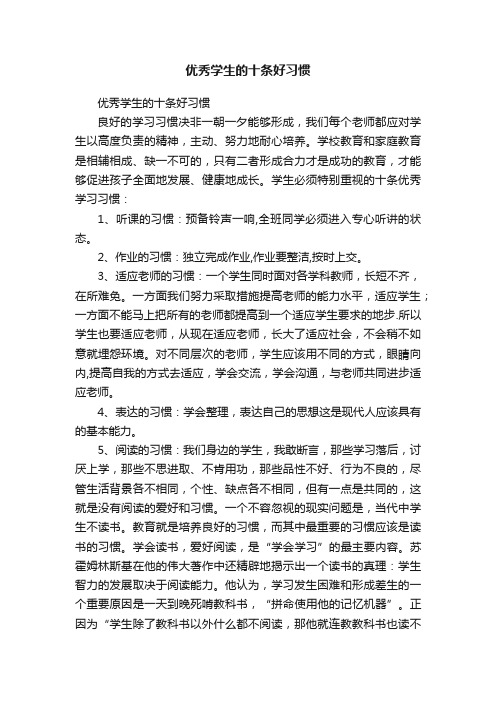 优秀学生的十条好习惯