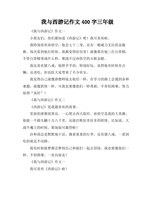 我与西游记作文400字三年级