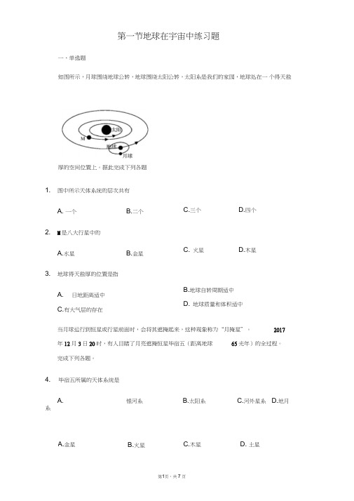 中图版地理必修一第一节地球在宇宙中练习题