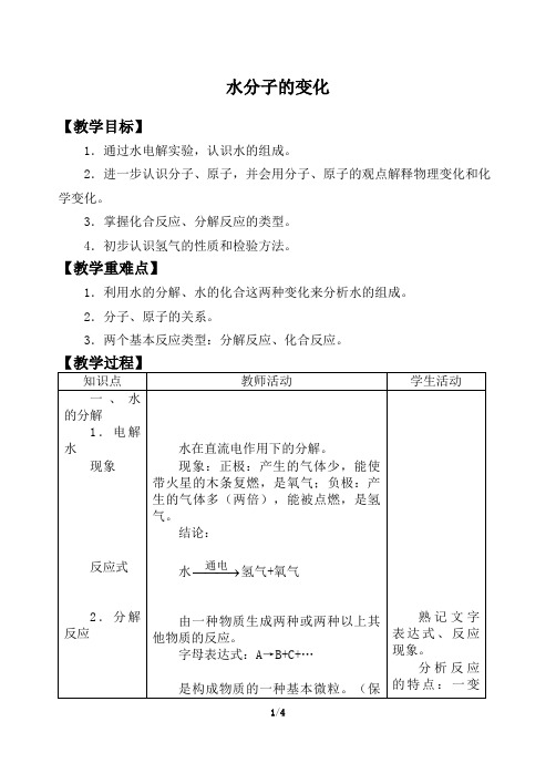 鲁教版九年级化学上册：2.2 水分子的变化  教案2