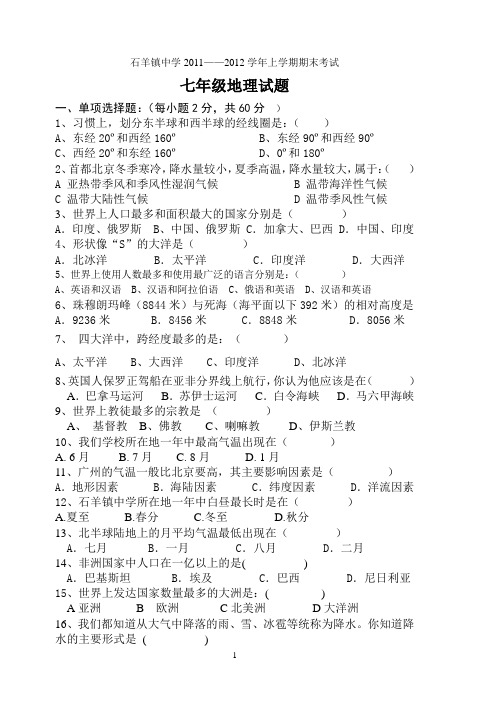 石羊镇中学2011-2012学年上学期期末地理试卷