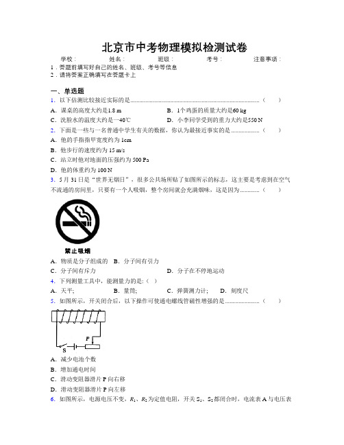 精编北京市中考物理模拟检测试卷附解析