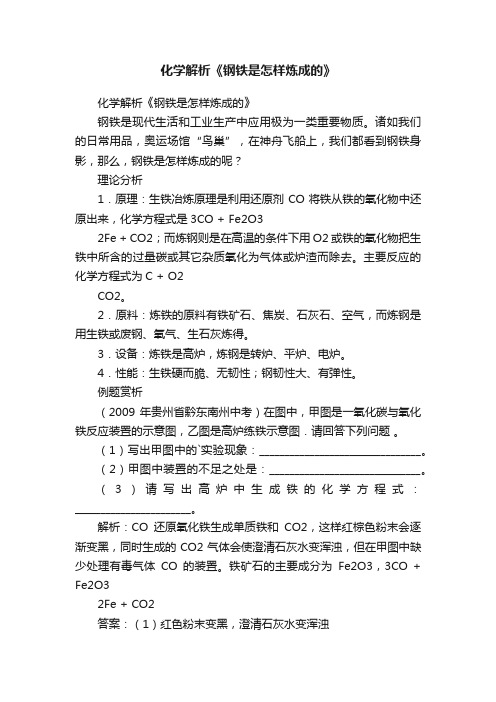 化学解析《钢铁是怎样炼成的》