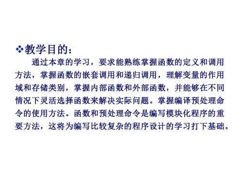 C语言程序设计案例教程项目五 使用函数调用各功能模块