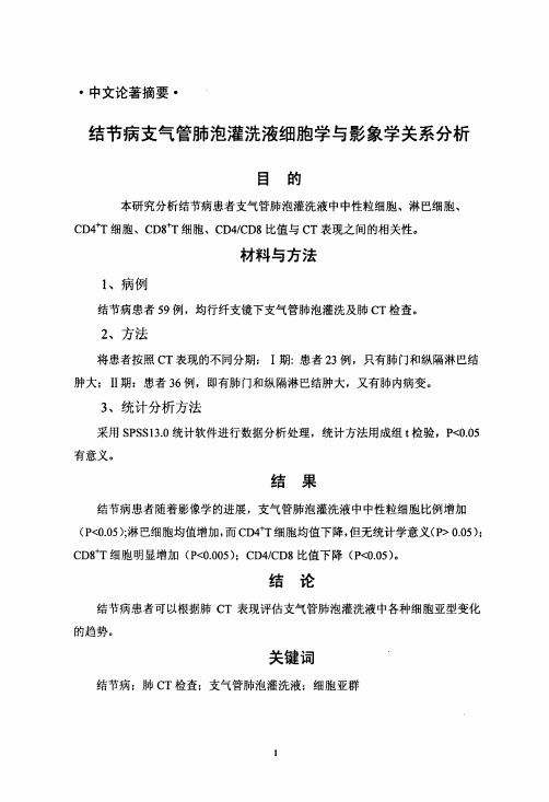 结节病支气管肺泡灌洗液细胞学及影像学关系分析