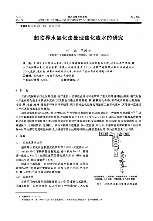 超临界水氧化法处理焦化废水的研究