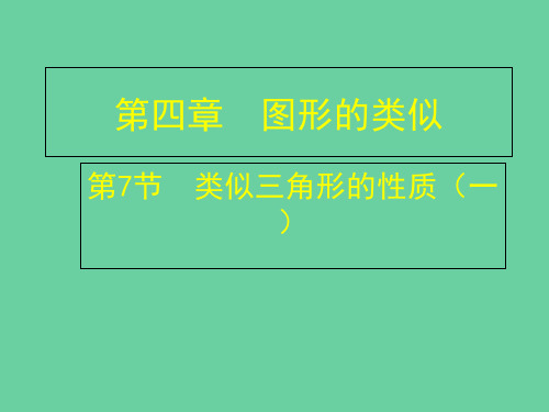 北师大版九年级数学上册相似三角形的性质 课件