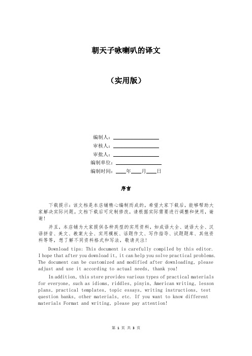 朝天子咏喇叭的译文