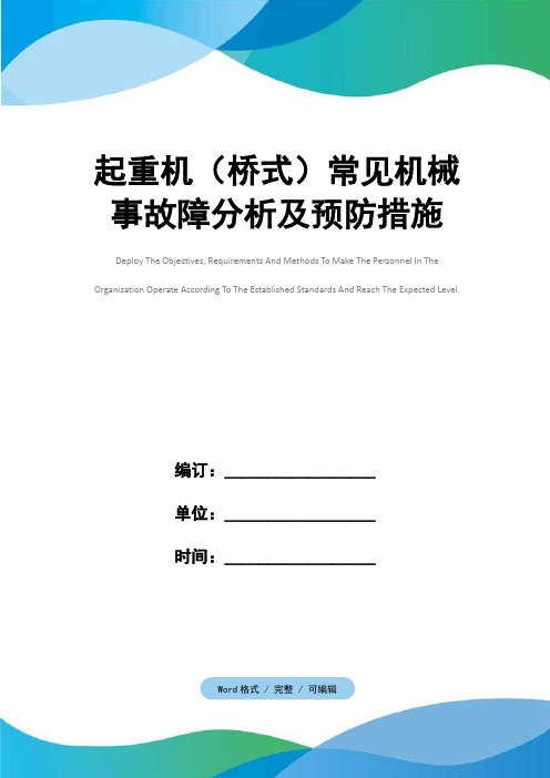 起重机(桥式)常见机械事故障分析及预防措施