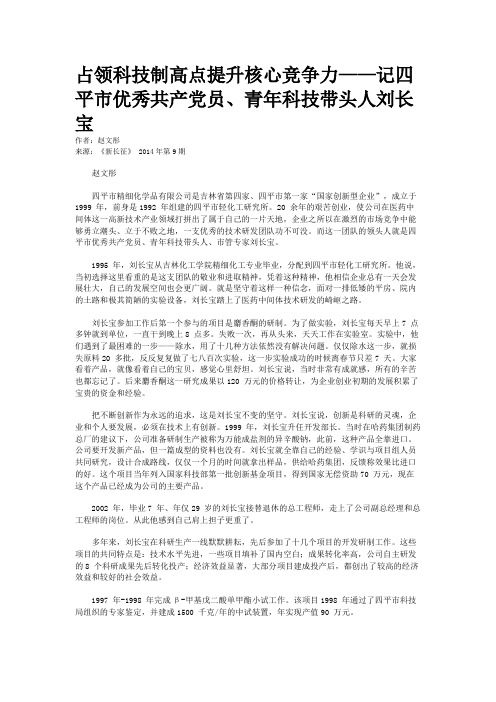 占领科技制高点提升核心竞争力——记四平市优秀共产党员、青年科技带头人刘长宝