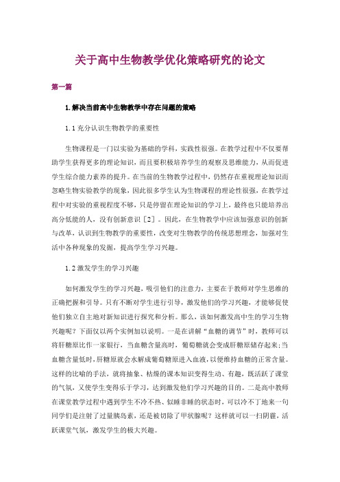 关于高中生物教学优化策略研究的论文