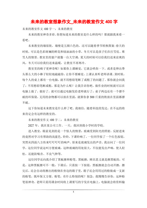 未来的教室想象作文_未来的教室作文400字