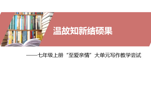 “至爱亲情”大单元写作教学尝试课件(共18张ppt)++2023-2024学年统编版语文七年级上册