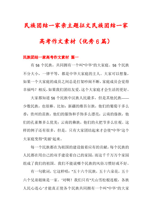 民族团结一家亲主题征文民族团结一家高考作文素材(优秀6篇)