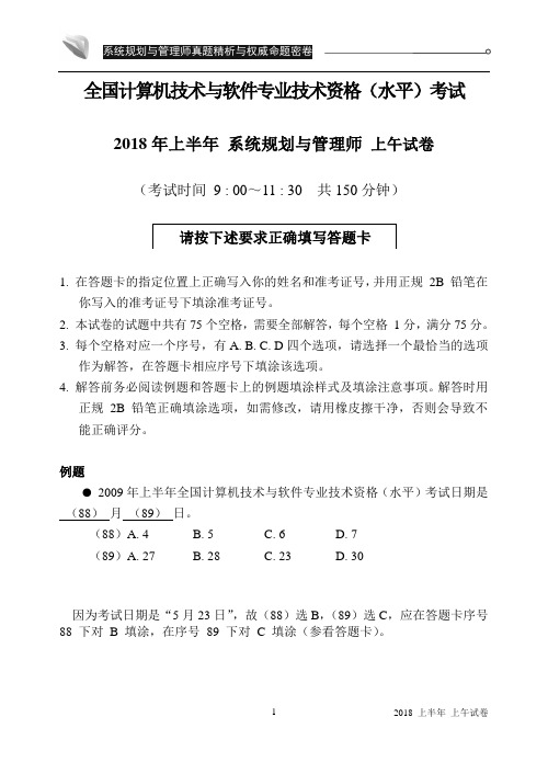 系统规划与管理师2018年试卷