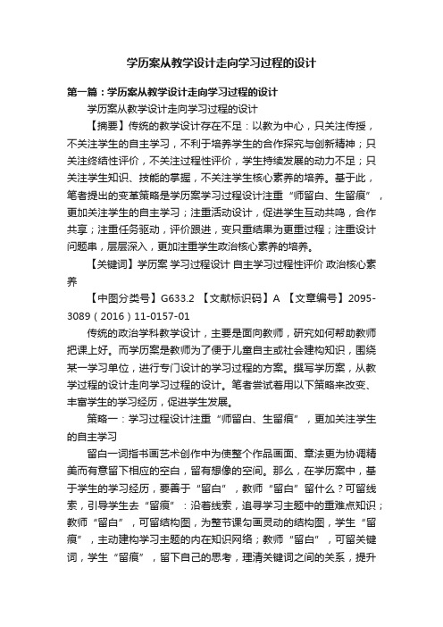 学历案从教学设计走向学习过程的设计