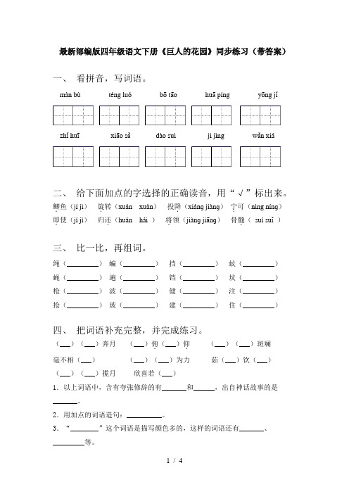 最新部编版四年级语文下册《巨人的花园》同步练习(带答案)