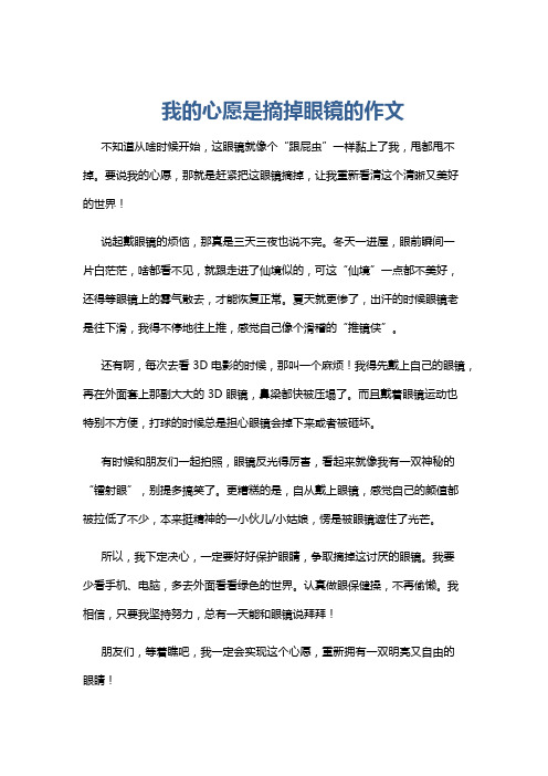 我的心愿是摘掉眼镜的作文