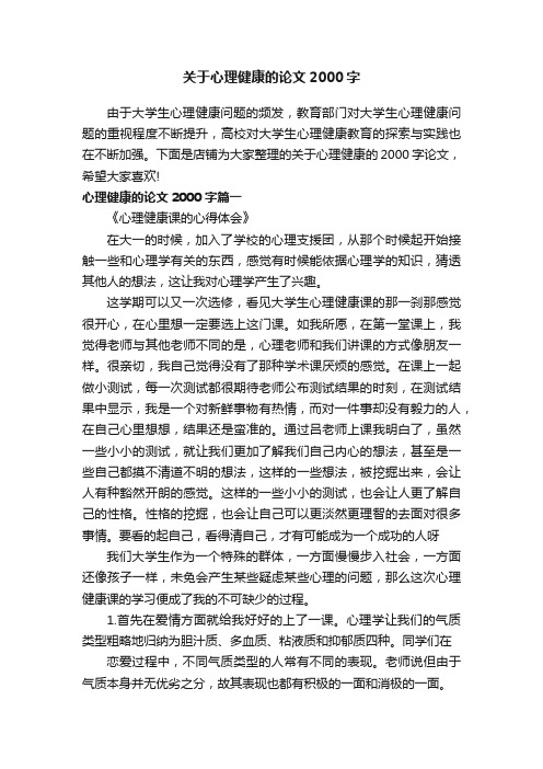 关于心理健康的论文2000字