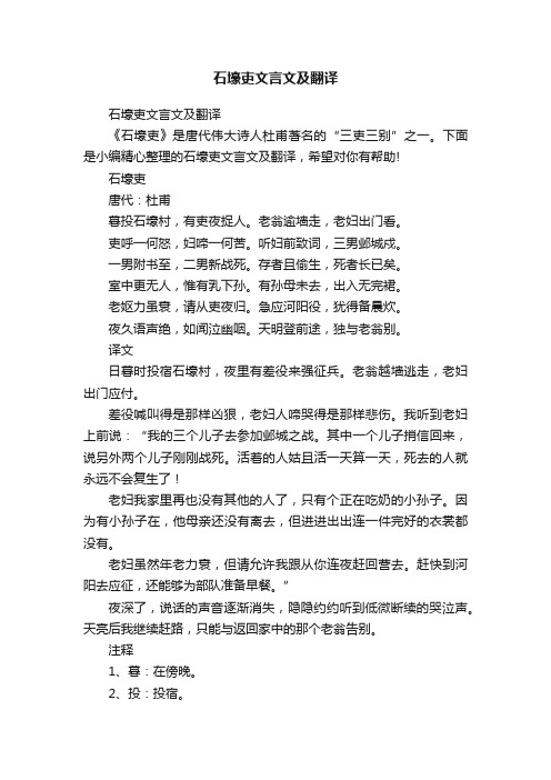 石壕吏文言文及翻译