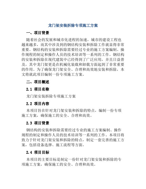 龙门架安装拆除专项施工方案