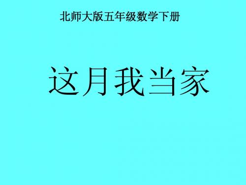 北师大版数学五年级下册《这月我当家》课件2013