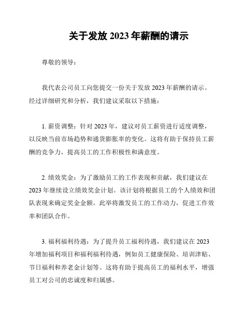 关于发放2023年薪酬的请示