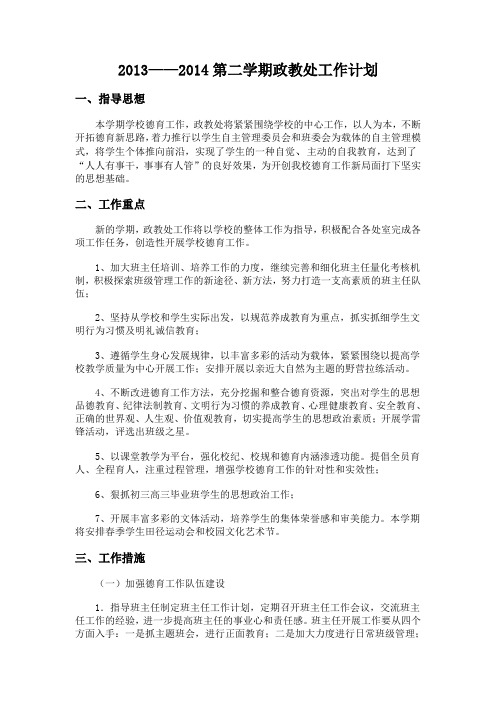 2013-2014年政教处工作计划