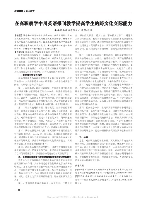 在高职教学中用英语报刊教学提高学生的跨文化交际能力