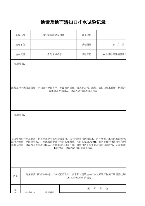 地漏及地面清扫口排水试验记录