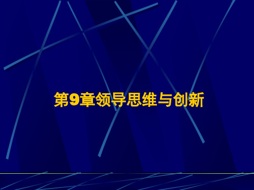 第9章领导思维与创新