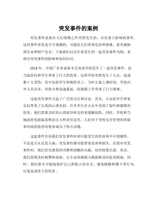 突发事件的案例