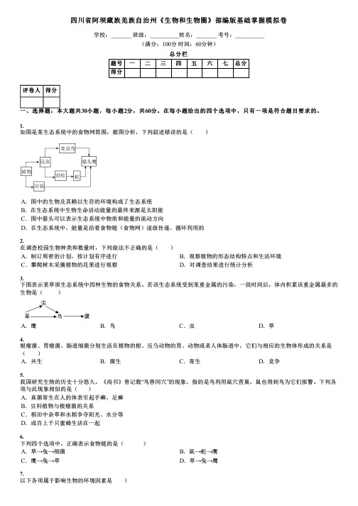 四川省阿坝藏族羌族自治州《生物和生物圈》部编版基础掌握模拟卷