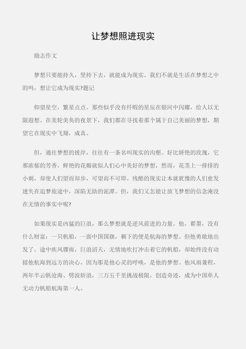 (励志作文)励志作文：让梦想照进现实