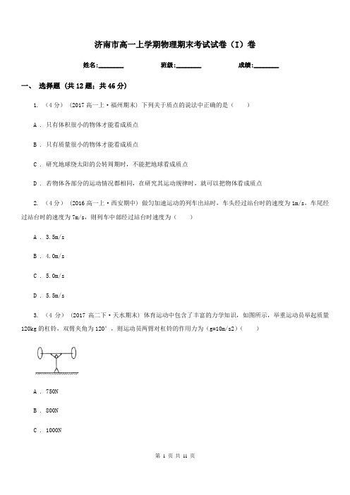 济南市高一上学期物理期末考试试卷(I)卷(模拟)