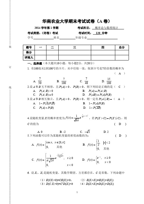 华南农业大学2014-2015学年第一学期概率统计试卷A(答案)