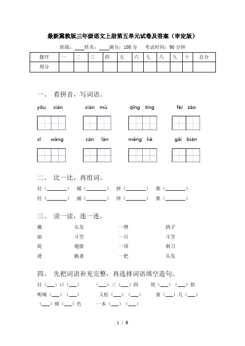 最新冀教版三年级语文上册第五单元试卷及答案(审定版)