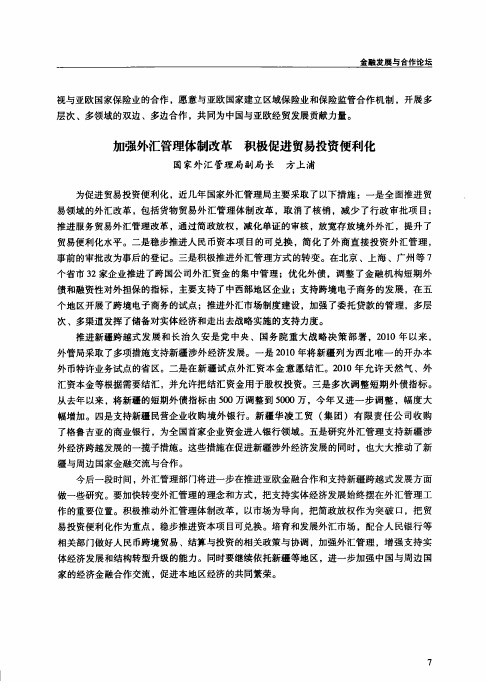 加强外汇管理体制改革  积极促进贸易投资便利化