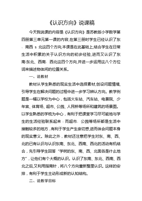 苏教版二年级下册《认识方向》说课稿二