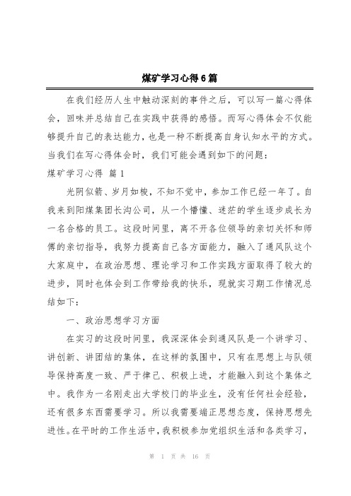 煤矿学习心得6篇