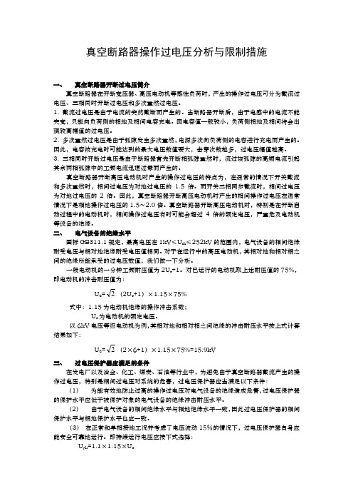 断路器操作过电压分析与限制措施