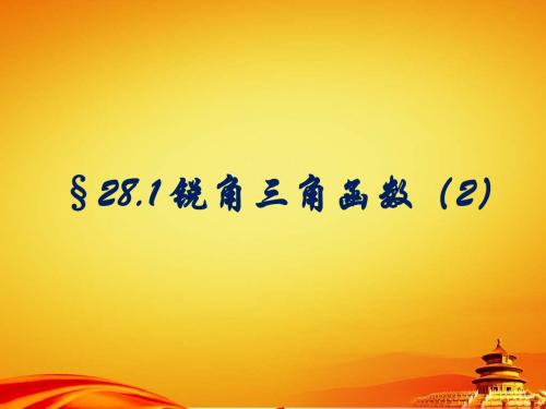 2014年新人教版九年级下28.1《锐角三角函数(2)》参考课件