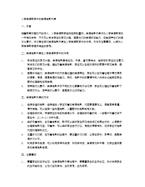 小学英语教学中的英语电影欣赏