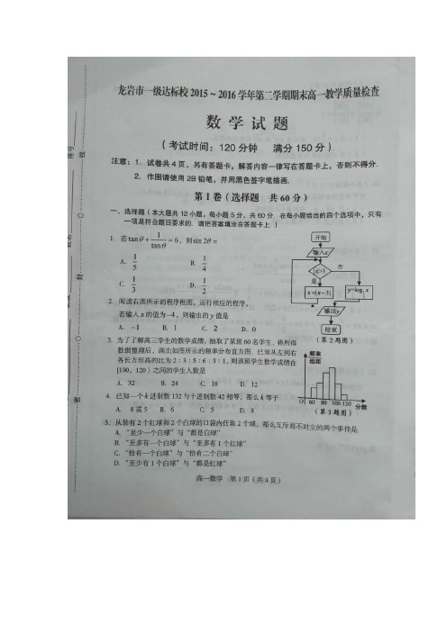 2015-2016学年福建省龙岩市一级达标校高一下学期期末教学质量检测数学试卷 扫描版