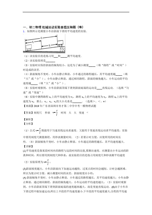 最新北师大版八年级上册物理 机械运动实验检测题(Word版 含答案)