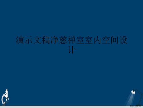 演示文稿净慈禅室室内空间设计