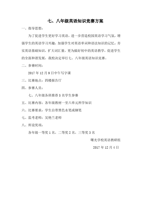 七、八年级英语知识竞赛方案
